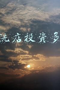 干洗店一般价格表(开干洗店要多少钱)