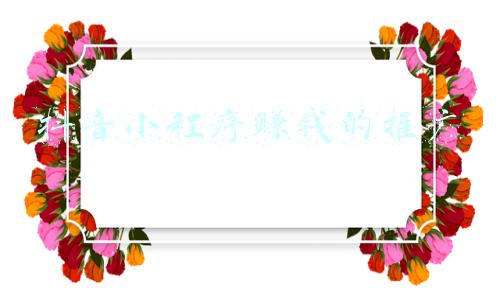 微信小程序推广赚钱(开发一个回收小程序年入百万？)