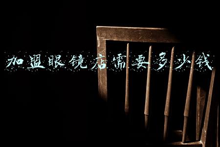 眼镜店清洗眼镜多少钱；去眼镜店清洗眼镜需要多少钱