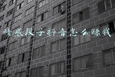 情感段子抖音怎么赚钱