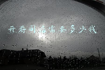 开一个寿司店大概需要多少钱（开个寿司店大概需要多少钱）