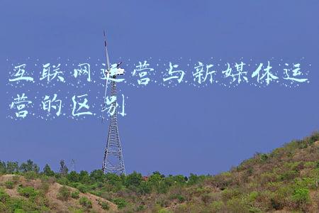 市场运营和新媒体运营的区别(留学生回国求职意愿日益加强 2021年海归青睐这些行业)