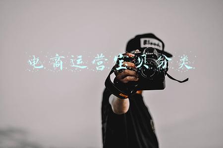 电商品类运营(运营是精细化运营过程中的魔法数字)