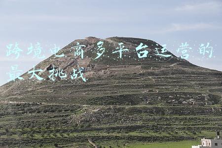 电商创业者面临的挑战(跨境电子商务面临哪些挑战？定义下一个十年的跨境电商的挑战)