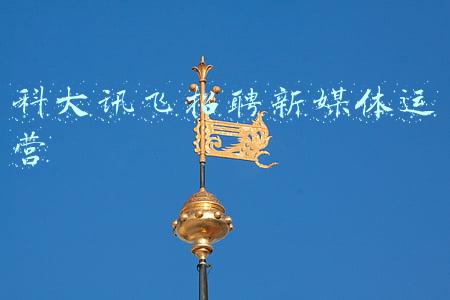 科大讯飞招聘新媒体运营