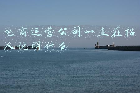 电商运营公司一直在招人说明什么