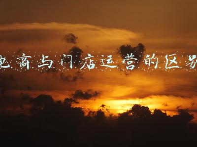 线上电商 线下门店(电商平台加速布局线下，线上线下一体化趋势尽显)