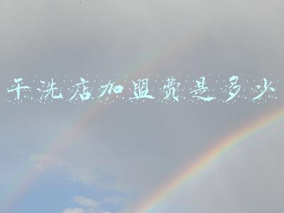 福奈特干洗店加盟费多少_福奈特干洗店加盟费
