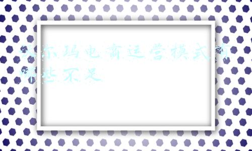 沃尔玛电商运营模式有哪些不足