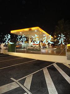 汽车装饰店铺名，汽车装饰店铺名称