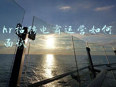 hr招聘电商运营如何面试