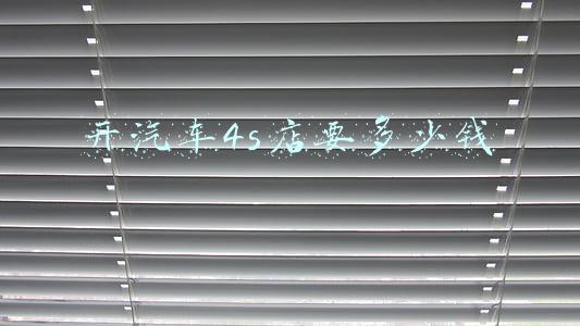 开个汽车销售店要多少钱；开个汽车4s店大概要多少钱