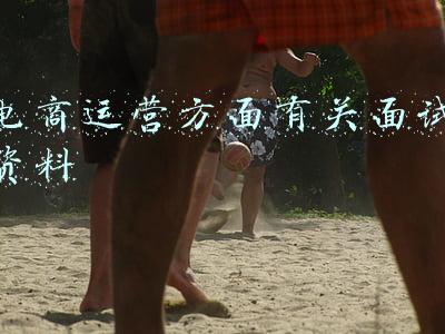 电商运营面试技巧和注意事项(电商运营怎么面试月入过万)