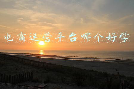 电商运营培训哪里好(深度解析｜电商培训机构如何正确选择？绝对实用)