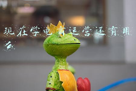 现在学电商运营还有用么