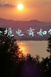 成都跨境电商如何运营