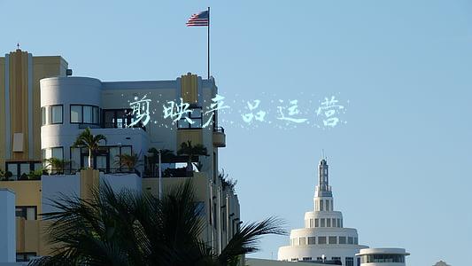 剪映产品运营