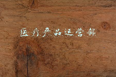 医疗产品标识(国家药监局 国家卫生健康委 国家医保局关于做好第二批实施医疗器械唯一标识工作的公告)