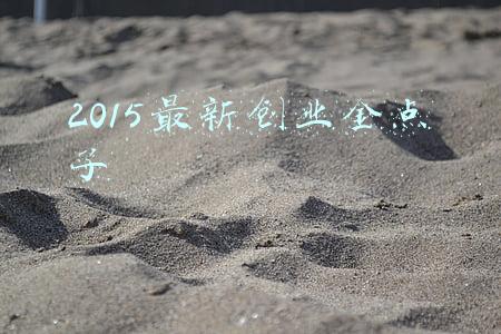 2015最新好听网络伤感流行歌曲推荐(15年前的华语乐坛，有哪些红极一时的网络神曲？)