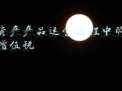 将产品投资给企业的增值税(机构投资者投资理财产品的税务筹划——增值税篇)