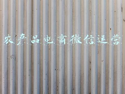农产品电商微信运营