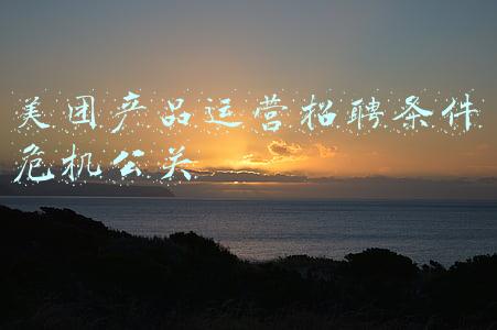 美团产品运营招聘条件危机公关