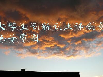 大学生创新点子大全(有模有样！长宁这群学生为社区治理提出这些“金点子”……)