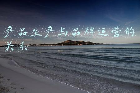 产品生产与品牌运营的关系