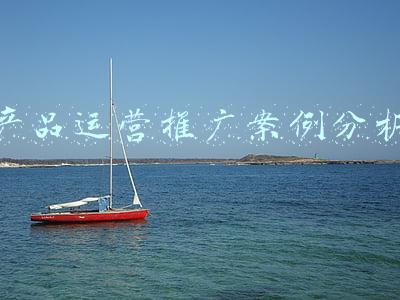 产品运营推广案例分析