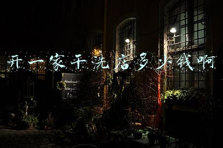 开一家干洗店的成本 开个干洗店大概能投资多少钱