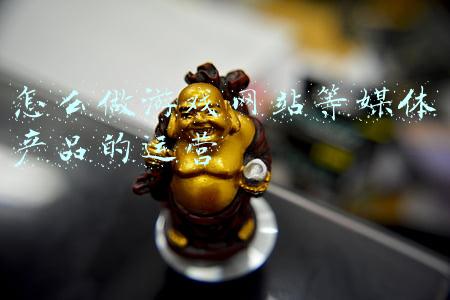 游戏运营推广(网易游戏吴鑫鑫：游戏多维整合营销提升产品热度)