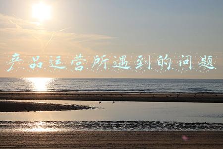 产品运营所遇到的问题