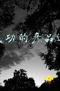 产品和运营(乔一鸭：如何完成产品和运营的数据驱动闭环？)