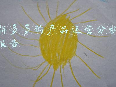 拼多多的产品运营分析报告