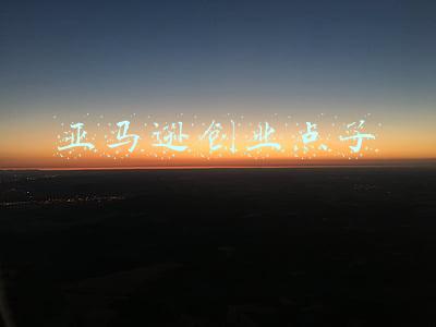 亚马逊创业点子