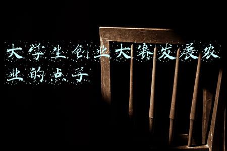 如何促进大学生农业创业(大学生如何就业与创业)