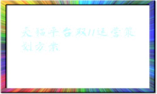 天猫双11活动策划方案(「剧透来袭」2021年天猫双十一玩法节奏揭秘！带你“先发制人”)