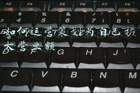 如何运营策划为自己扩大营业额