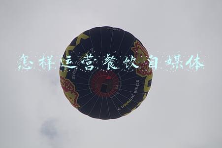 怎样运营餐饮自媒体
