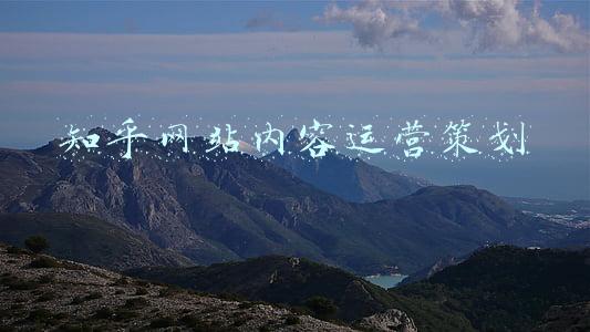 知乎网站内容运营策划