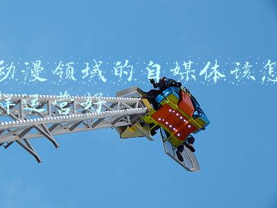 动漫自媒体靠什么赚钱(日本动画制作者的收入是多少？真的是传闻中的“靠爱发电”吗？)