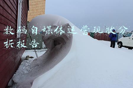 数码媒体设计(一张一弛，厚积薄发 - 浅谈2021年数码评测自媒体运营策略)