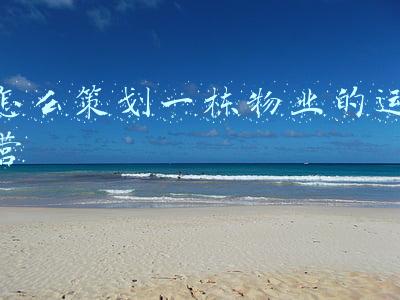 物业策划案(小区物业保安管理活动策划活动方案)