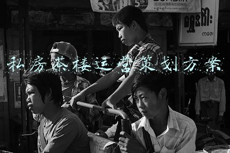 茶楼策划方案(茶楼位置不太好，怎么引流？)