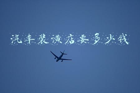 汽车装潢店名大全,汽车装潢店名大全两字