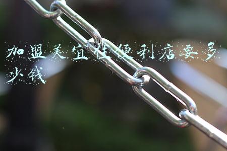美宜佳便利店加盟费;美宜佳便利店加盟费多少