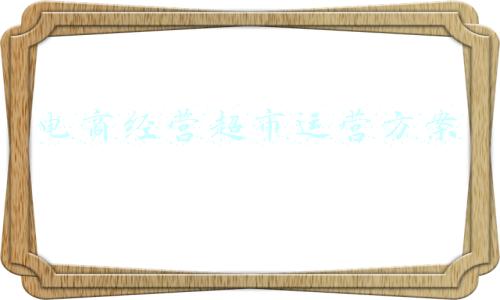 电商经营超市运营方案