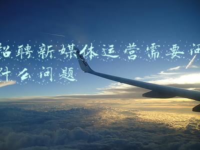 招聘新媒体运营的人要求有哪些(为什么新媒体运营一直在招人，且要求越来越高？)
