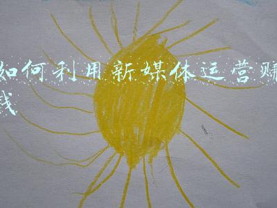 如何利用新媒体做好宣传工作(新媒体环境下的企业形象传播策略)