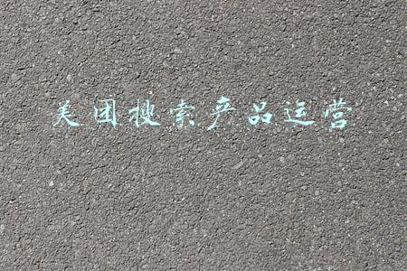 美团搜索产品运营